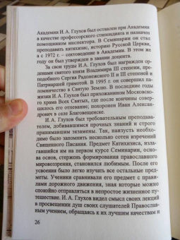 И. Глухов: Православный катихизис