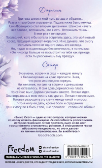 Эмма Скотт: Сейчас и навечно