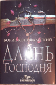 Борис Конофальский: Длань Господня