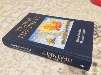 Терри Пратчетт: Пятый элефант. Ночная Стража