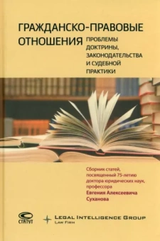 Витрянский, Гаджиев, Михеева: Гражданско-правовые отношения. Проблемы доктрины, законодательства и судебной практики