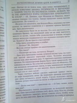Пол Сассман: Исчезнувшая армия царя Камбиса