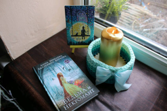 Верхова, Минаева: Ведьма и Некромант