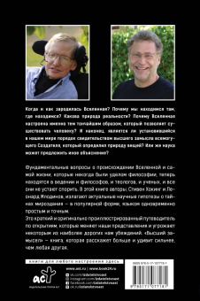 Хокинг, Млодинов: Высший замысел. Новый перевод