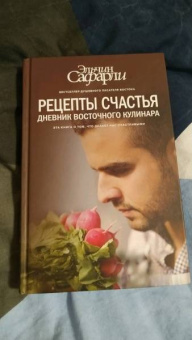 Эльчин Сафарли: Рецепты счастья. Дневник восточного кулинара