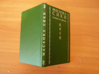 Масаока Сики: Стихи и проза