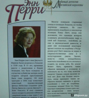 Энн Перри: Воскрешение на Ресуррекшн-роу