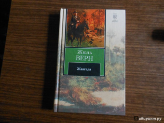 Жюль Верн: Жангада