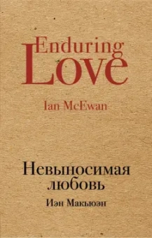 Иэн Макьюэн: Невыносимая любовь