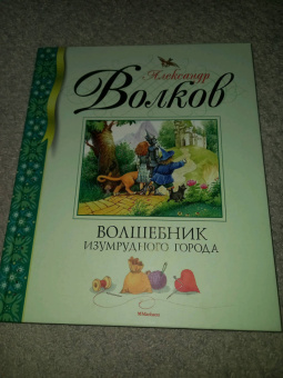 Александр Волков: Волшебник Изумрудного города