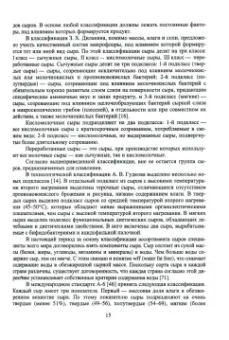 Раманаускас, Майоров, Мусина: Сыроделие. Техника и технология. Учебник для СПО