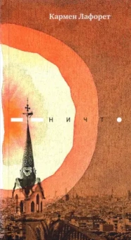 Кармен Лафорет: Ничто