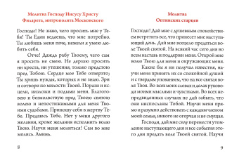 Иоанн Архимандрит: Келейная книжица. Молитвы