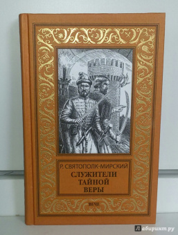 Роберт Святополк-Мирский: Служители тайной веры