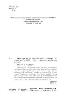 Кино. Для тех, кто хочет все успеть
