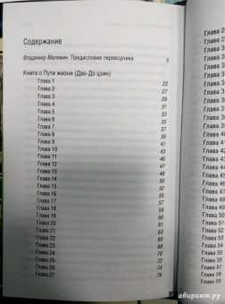 Лао-Цзы: Книга о Пути жизни (Дао-Дэ цзин)