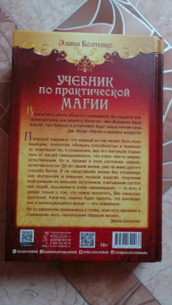 Элина Болтенко: Учебник по практической магии. Том 2