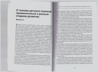 Фрейд, Мэнхен, Келли: Клинические аспекты детского психоанализа