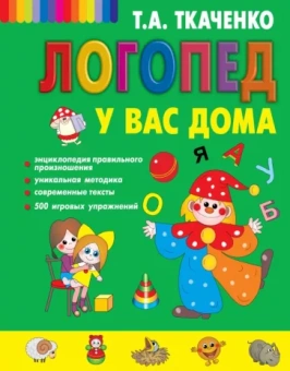 Татьяна Ткаченко: Логопед у вас дома