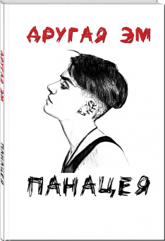 Эм Другая: Панацея
