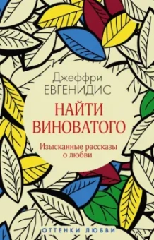 Джеффри Евгенидис: Найти виноватого