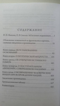 Джамбаттиста Вико: Основания новой науки об общей природе наций