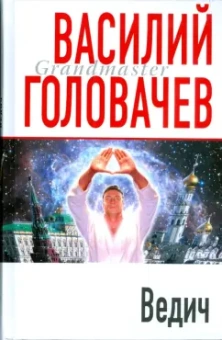 Василий Головачев: Ведич