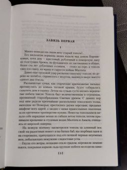 Алексей Тимофеевич Черкасов, Полина Дмитриевна Москвитина: Черный тополь. Сказания о людях тайги