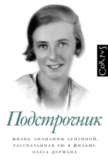 Олег Дорман: Подстрочник. Жизнь Лилианны Лунгиной, рассказанная ею в фильме Олега Дормана