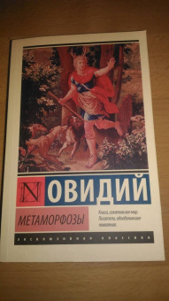 Публий Овидий: Метаморфозы