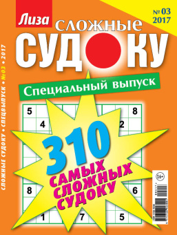 Лиза Судоку сложные спец