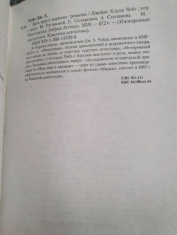 Джеймс Чейз: Весь мир в кармане