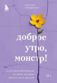 Кэтрин Гилдинер: Доброе утро, монстр! Психотерапевтические истории, которые помогут жить дальше