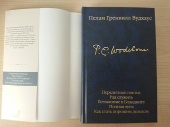Пелам Вудхаус: Перелетные свиньи. Рад служить. Беззаконие в Бландинге. Полная луна. Как стать хорошим дельцом