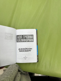 Джейсон Мосберг: Моя грязная Калифорния
