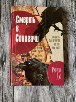 Рижула Дас: Смерть в Сонагачи