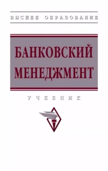 Радюкова, Чернышова, Федорова: Банковский менеджмент. Учебник