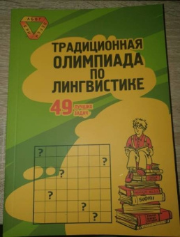 Традиционная Олимпиада по лингвистике. 49 лучших задач