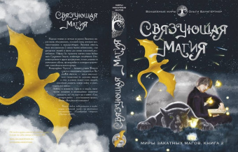 Ольга Баумгертнер: Связующая магия