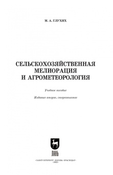 Мин Глухих: Сельскохозяйственная мелиорация и агрометеорология. Учебное пособие для СПО