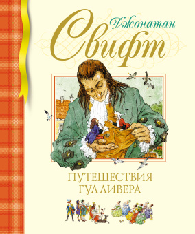Свифт Джонатан: Путешествия Гулливера (нов.обл.)