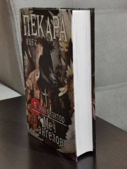 Яцек Пекара: Меч ангелов