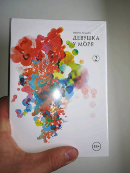 Инио Асано: Девушка у моря. Том 2