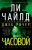 Чайлд, Чайлд: Джек Ричер. Часовой