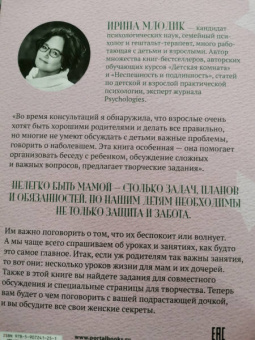 Ирина Млодик: Женские секреты. Книга для мам и дочерей