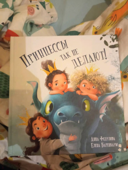 Анна Федулова: Принцессы так не делают!