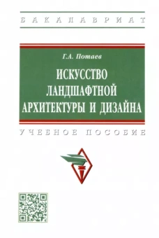 Георгий Потаев: Искусство ландшафтной архитектуры и дизайна