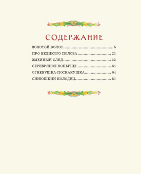 Павел Бажов: Серебряное копытце. Сказы