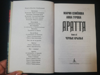 Семенова, Гурова: Аратта. Книга 6. Черные крылья