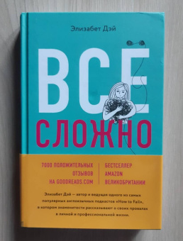Элизабет Дэй: Все сложно. Почему мы терпим неудачи и какие уроки можем из этого извлечь